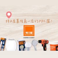 特力屋基隆義一店VIP社團