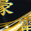 豪雷 オープンチャット
