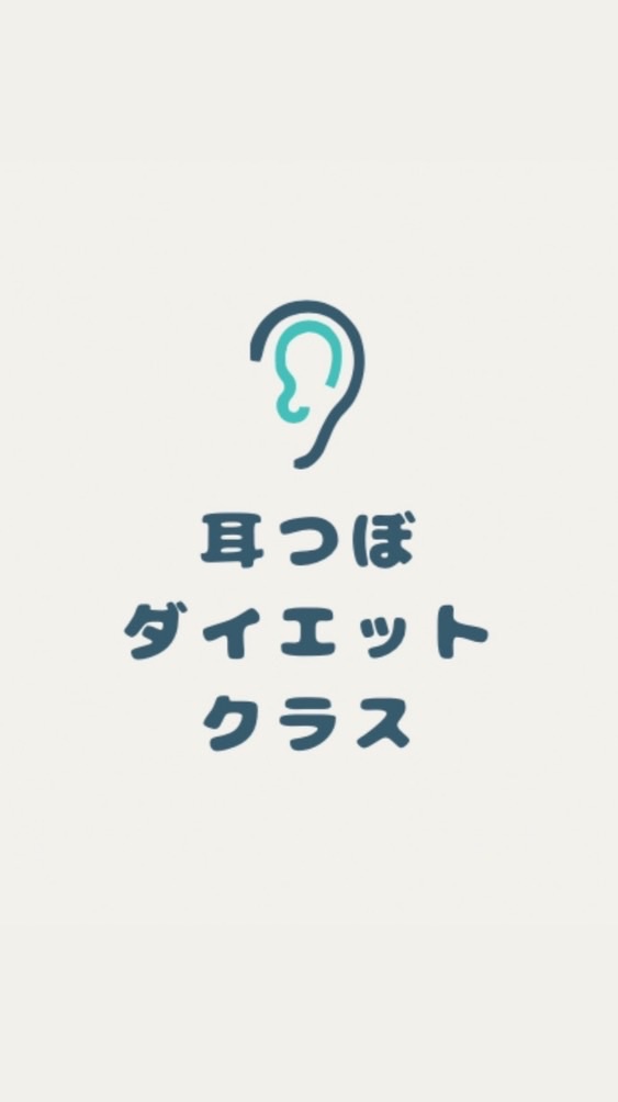 耳つぼダイエットクラス第1期生