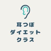 耳つぼダイエットクラス第1期生