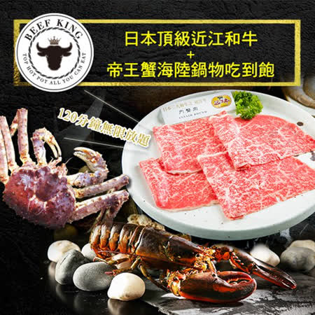 2張組↘【台北/台中】Beef King日本頂級近江和牛+帝王蟹鍋物吃到飽