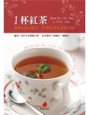 ◎首刷隨書附贈中西好茶4包，含紐約頂級茶Harney&Sons、台灣自產蜜香/阿薩姆紅茶。從最基礎的認識紅茶品種、沖煮原味紅茶、加味紅茶，到紅茶分級標準、各式茶具介紹等；以最白話的文字，搭配最清楚的圖