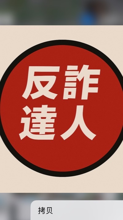 反詐達人
