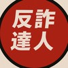 反詐達人