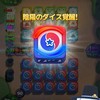 ランダムダイス2　攻略情報