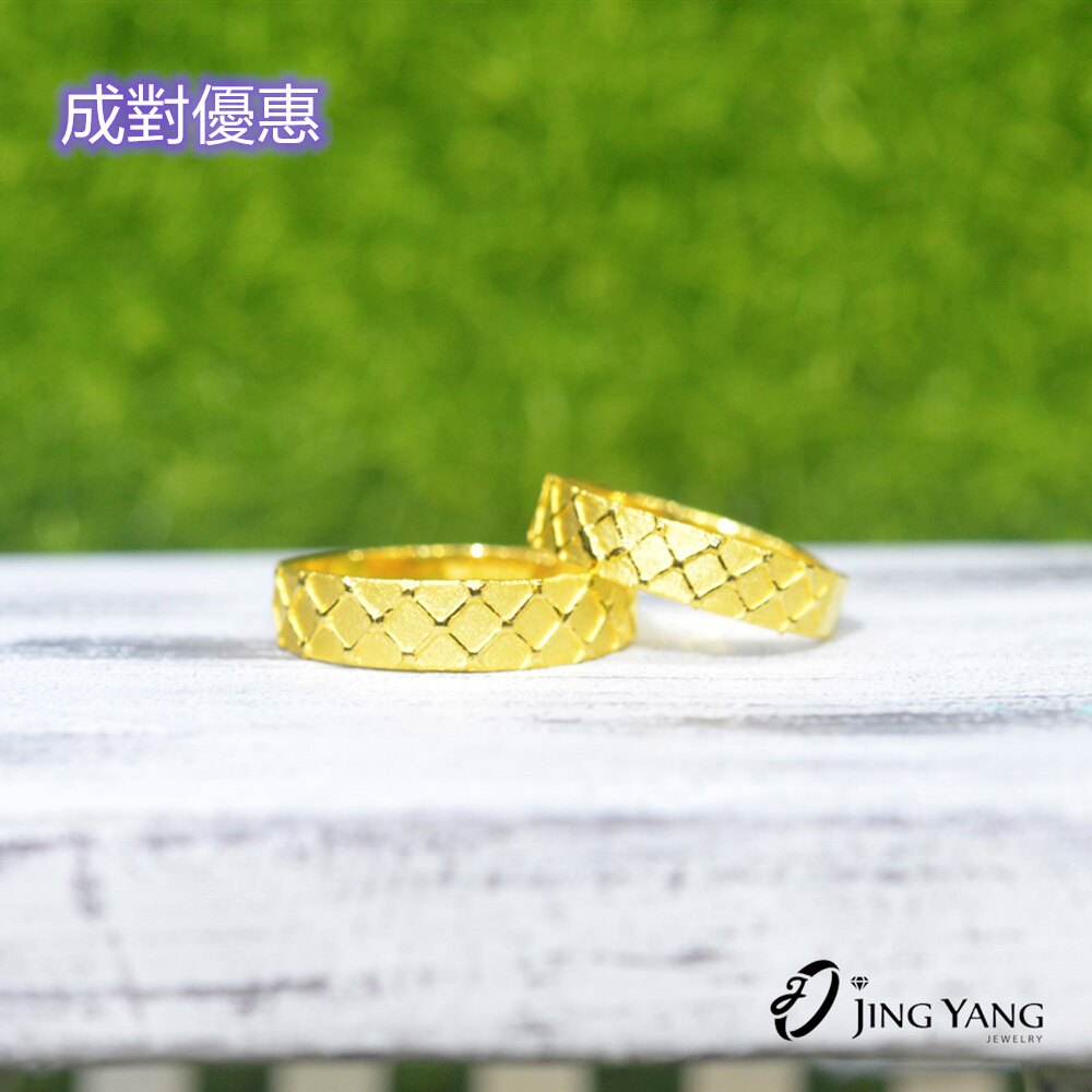 黃金對戒 菱格紋 男&女款 時尚造型 雅致設計 9999純黃金對戒 晶漾金飾鑽石JingYang Jewelry
