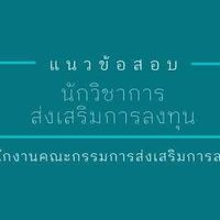 ห้องเก็งข้อสอบ BOI พ.ศ. 2568