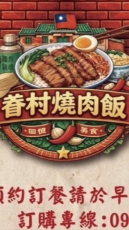 眷村燒肉飯🍚訂購群