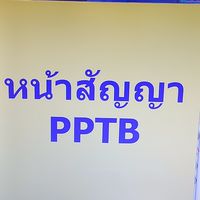 โน๊ตวีดีโอPPTB