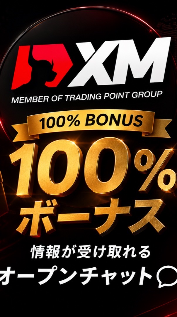 【FX】XM100%ボーナス特別実施中‼️