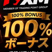 【FX】XM100%ボーナス特別実施中‼️