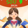 รอบ9👩‍🏫ตรวจสอบภายใน 38ค.(2) สพฐ.📙📚