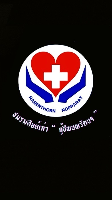 ชมรมศิษย์เก่า “ กู้ชีพนพรัตนฯ ”