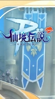 【RO仙境傳說：守護永恆的愛classic】官方資訊/攻略/交易交流群