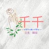 千千 日韓服飾