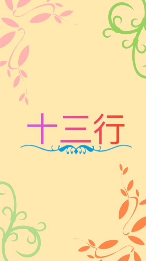 十三行 日韓服飾