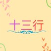 十三行 日韓服飾