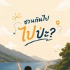 ชวนกันไป ไปป่ะ?