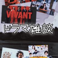 テレビドラマの雑談部屋