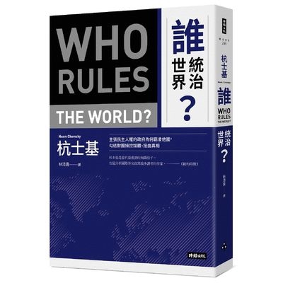 最後成為民主的旁觀者，淪陷於相信「明天會更好」的虛妄中，而將民主政治的權利拱手給那些權力的掌握者。 杭士基認為，全球日益增長的政治亂象、媒體墮落，與美國蠻橫的介入息息相關，包括無人機暗殺行動、核戰危機