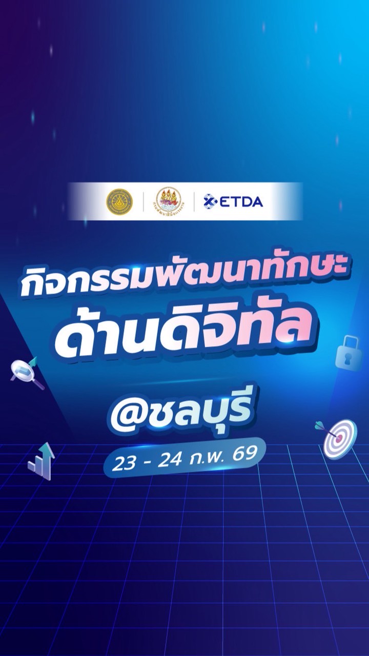 พัฒนาทักษะดิจิทัล จ.ชลบุรี