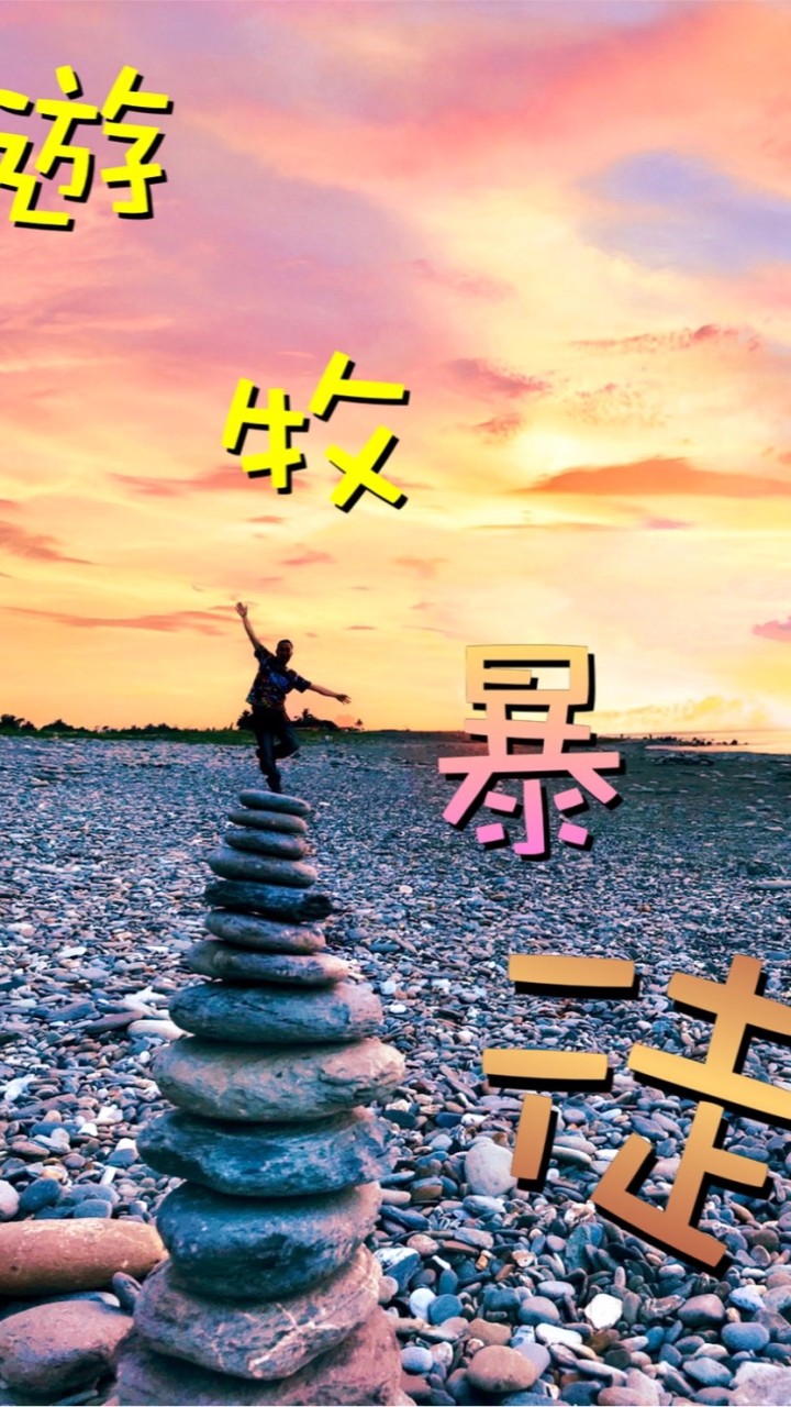 遊牧暴徒🌊社群