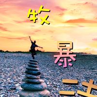 遊牧暴徒🌊社群