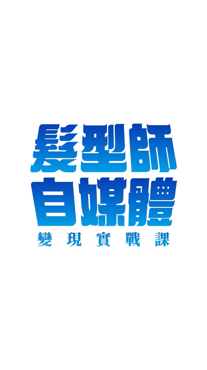Bonbon髮型師自媒體