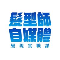 Bonbon髮型師自媒體
