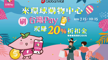 環球購物中心掃台灣Pay 每筆交易現折20%
