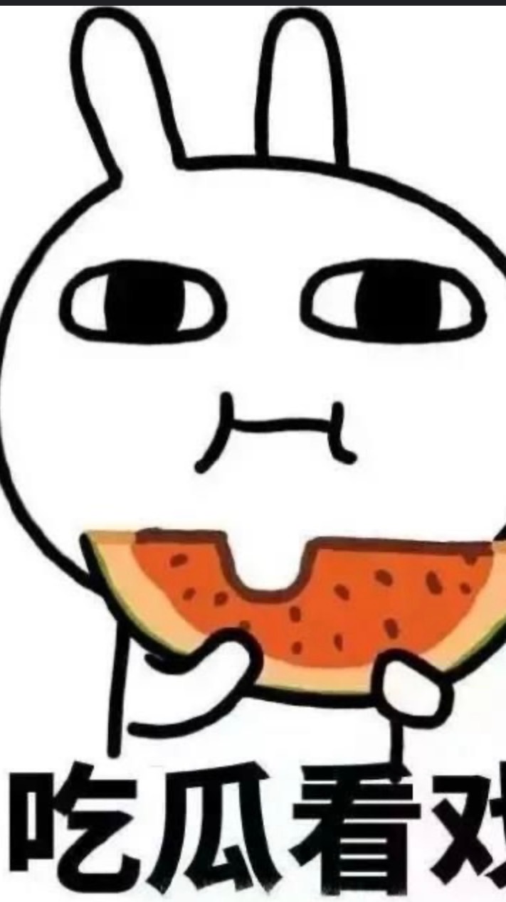 吃瓜群眾