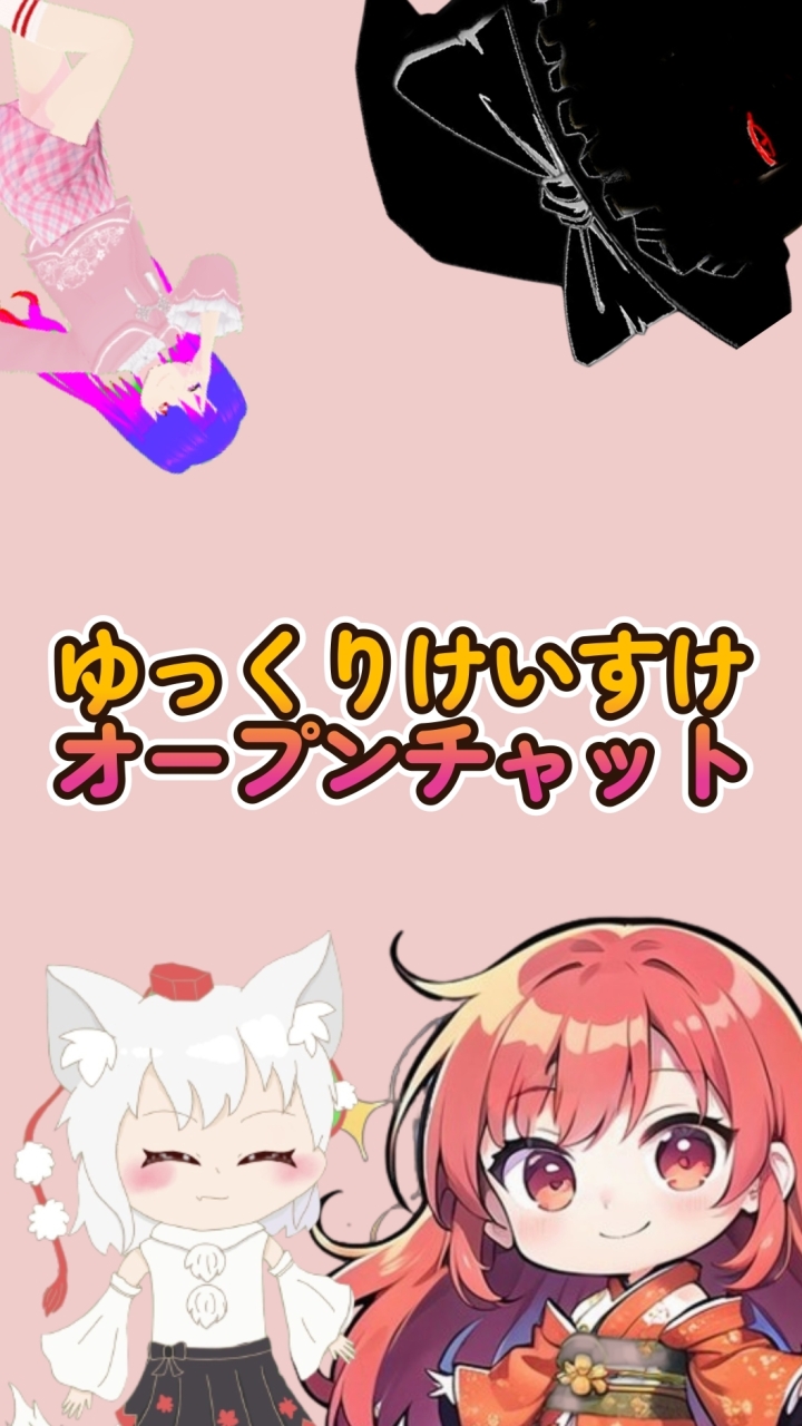 ゆっくりけいすけチャンネルオープンチャット