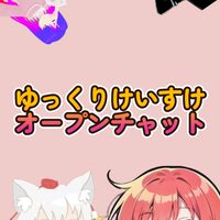 ゆっくりけいすけチャンネルオープンチャット