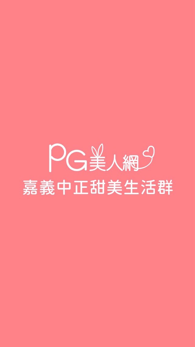 嘉義中正PG美人網甜美生活群