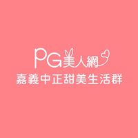 嘉義中正PG美人網甜美生活群