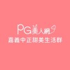 嘉義中正PG美人網甜美生活群