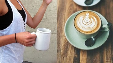 運動前喝咖啡可瘦身？教你 8 招喝咖啡秘訣