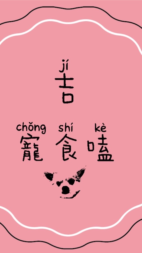 吉寵食嗑-犬貓零食