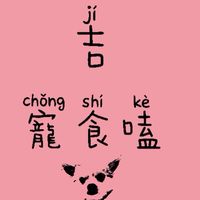 吉寵食嗑-犬貓零食