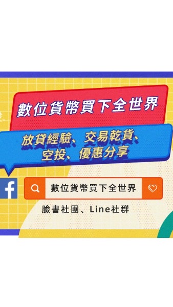 虛擬貨幣討論群：知識文章、開戶優惠、公園紙箱分享的LINE OpenChat