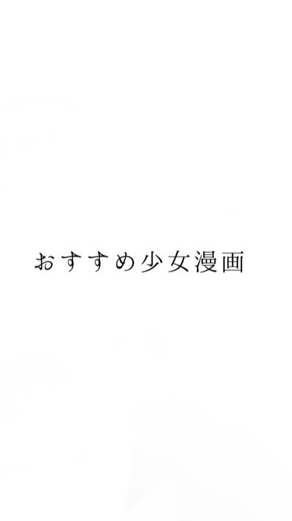 少女漫画好きな女子語ろう！