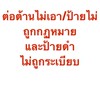 ต่อต้านไม่เอา/ รถที่ผิดกฎหมาย ป้ายดำรถที่ไม่ถูกระเบียบ,รถนายทุน