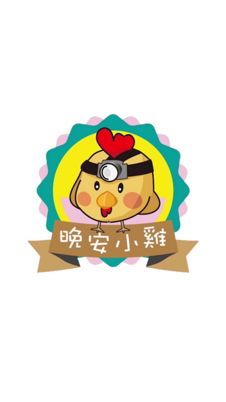 晚安小雞🐔秘密基地