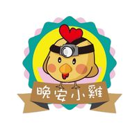 晚安小雞🐔秘密基地