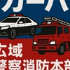 【CRPFD】カーパ広域警察消防本部
