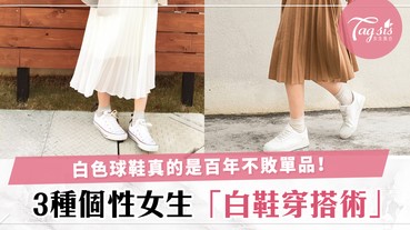 個性女生穿出隨性風！3款「白色球鞋」的穿搭術，女生們都買幾對白色球鞋吧！