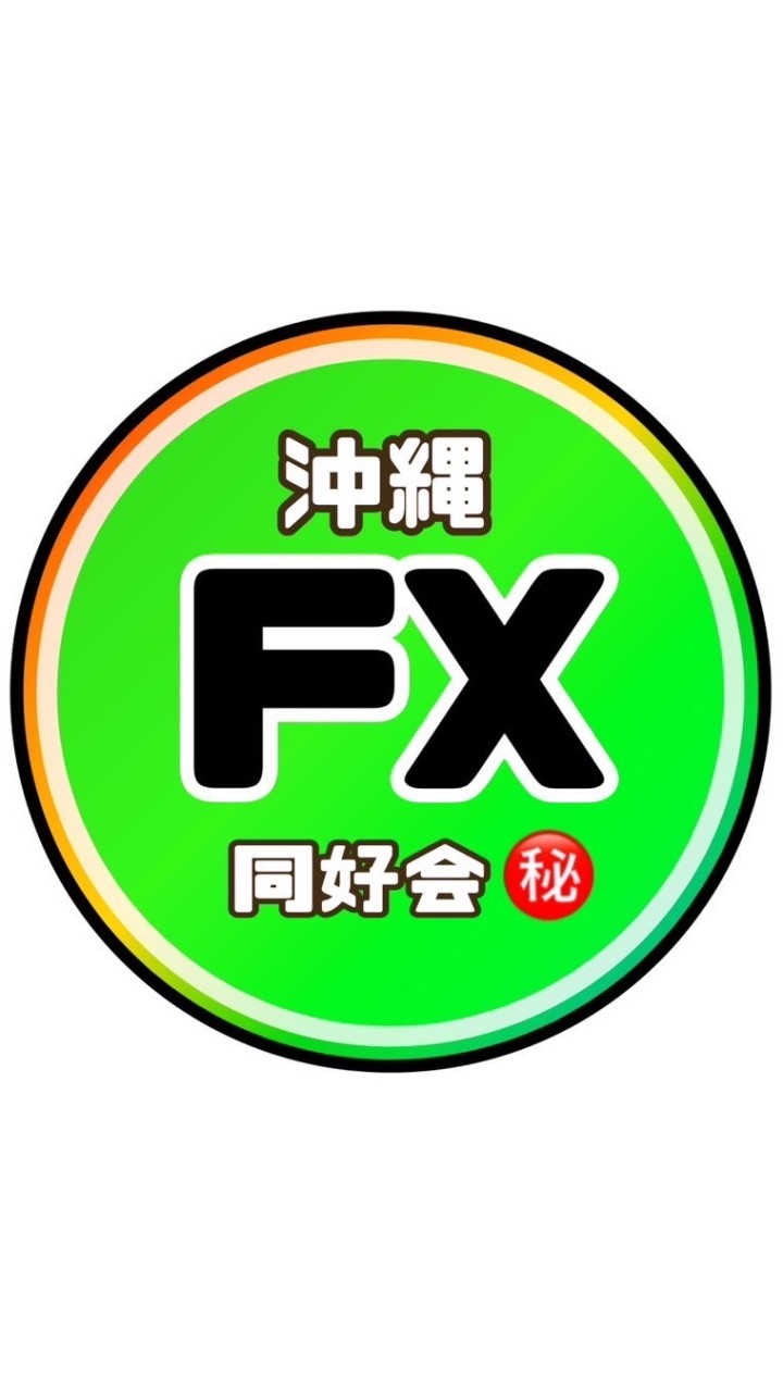 OpenChat 🔰沖縄FX同好会🔰褒めあってモチベアップ⤴︎⤴︎