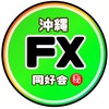 🔰沖縄FX同好会🔰褒めあってモチベアップ⤴︎⤴︎