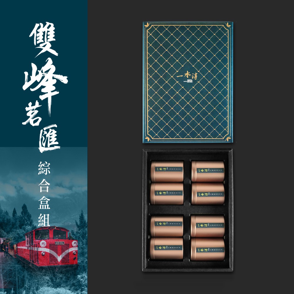 ★ 精美伴手禮 / 小資送禮首選 ★ ‧ 品牌：一水淳‧ 名稱：雙峰茗匯 阿里山玉露x龍鳳峽杉林溪 迷你罐組(8入)‧ 分類：峰頂高冷茶葉‧ 產區：台灣 / 杉林溪茶系、阿里山茶系 ‧ 包裝方式：經典