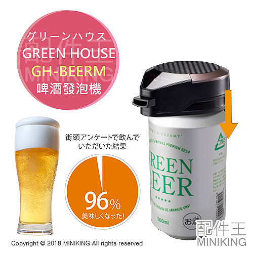 2018 GREEN HOUSE GH-BEERM 超音波啤酒發泡機 250 350 500ml